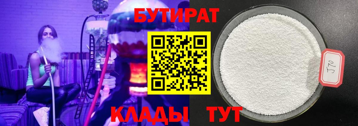 Бутират 1.4BDO  Вход с VPN  БУТИРАТ  Ульяновск 